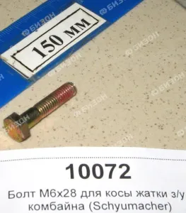 Болт М6х28 -10.9 крепл. головки ножа (длинный) (Шумахер)
