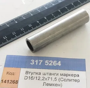 Втулка штанги маркера D16/12,2x71,5 (Солитер Лемкен)
