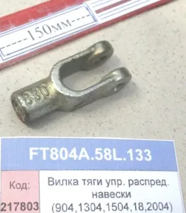 Вилка тяги упр. распред. навески (904,1304,1504,18,2004)