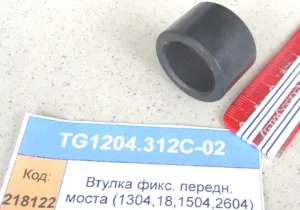 Втулка фикс. передн. моста (1304,18,1504,2604)