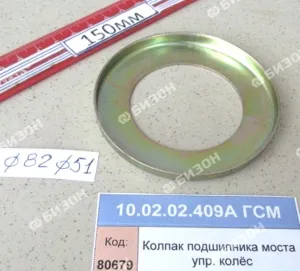 Колпак подшипника моста упр. колёс (КЗС-5.8.10.12..Дон) наружн. d 82мм "Гомсельмаш"