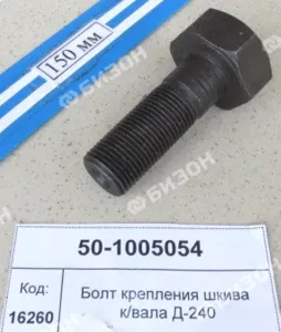 Болт крепл. шкива к/вала Д-240,-245 (ММЗ)
