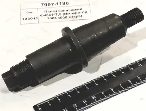 Палец конический Ф45х147,5 (Император 3000/4000 Стара)