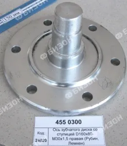 Ось режущего диска со ступицей D160х80- М30х1,5 правая (Рубин, Лемкен)