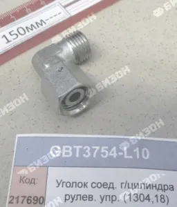 Уголок соед. гидроцилиндра рулев. упр.(М16*1.5-М16*1,5) (1304,18,2604)