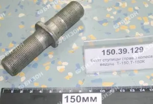 Шпилька ступицы колеса (Т-150, Т-150К) ведущ. левая.  