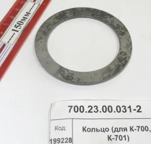 Кольцо (для К-700, К-701)