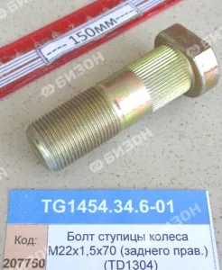 Болт ступицы колеса М22х1,5х70 (задн. прав.) (1304,18,1504,2004)