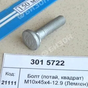 Болт (потай, квадрат) М10х45х4-12.9 (Лемкен)