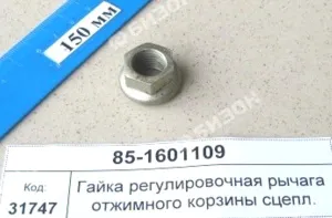 Гайка (с фланцем) М14х1,5 регулировочная рычага отжимного корзины сцепл.
