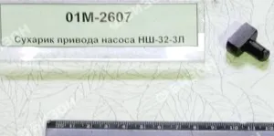 Сухарик вилки привода насоса НШ-32-3Л