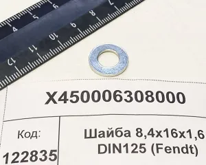 Шайба 8,4х16х1,6 DIN125 (Fendt)