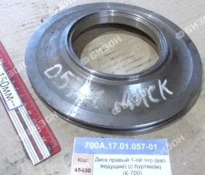 Диск правый 1-ой пер. вала ведущего (с буртиком) (для К-700)