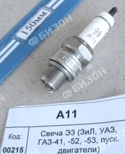 Свеча Э3 (ЗиЛ, УАЗ, ГАЗ-41, -52, -53, пуск. двигатели)