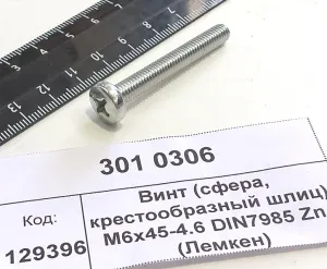 Винт (сфера, крестообразный шлиц) М6х45-4.6 DIN7985 Zn (Лемкен)
