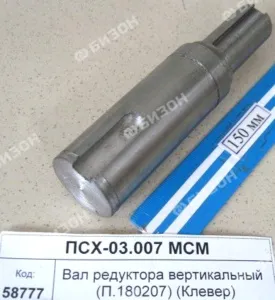 Вал вертикальный (0.259.3014.00) редуктора "COMER" (П.180207)