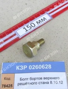Болт бортов верхнего решётного стана (КЗС-8.10.12) "Гомсельмаш"