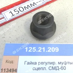 Гайка (с фланцем) регулир. муфты сцепл. СМД-60