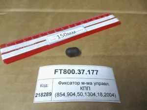Фиксатор механизма управл. КПП (854,904,50,1304,18,2004)