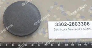 Заглушка бампера для ГАЗель
