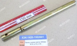 Палец шнека жатки 260мм. Ф16 (х15) (с 2014г.) "Гомсельмаш"
