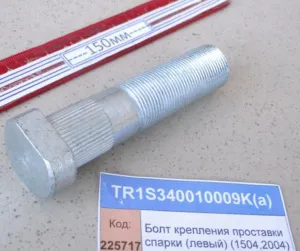 Болт крепления проставки спарки (левый) (1504,2004)