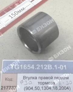 Втулка правой педали тормоза (904,50,1304,18,2004)