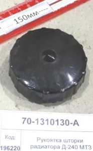 Рукоятка шторки радиатора Д-240 МТЗ