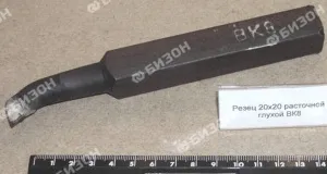 Резец 20х20 расточной глухой ВК8