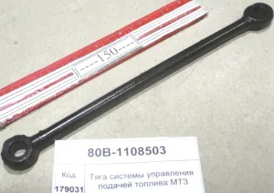 Тяга системы управления подачей топлива МТЗ