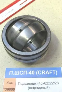 Подшипник (40х62х22/28 (шарнирный)), CRAFT