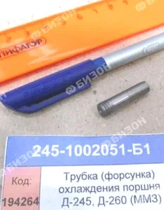 Трубка (форсунка) охлаждения поршня Д-243, Д-245, Д-260 (ММЗ)