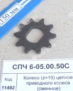 Колесо (z=10) цепное приводного колеса (сменное)