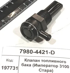 Клапан топливного бака (Император 3100 Стара)