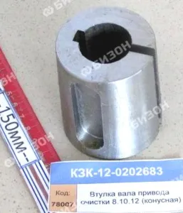 Втулка вала привода очистки (конусная) (КЗС-8.10.12) "Гомсельмаш"
