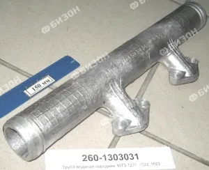 Труба водяная передняя  МТЗ-1221, 1522, 1523 (ММЗ)