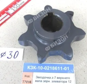 Звездочка (z=7, t=38, Ф=30мм) верхнего вала зерн. и колос. элеват. (п/винт-фиксатор) (КЗС-10.12) "Го