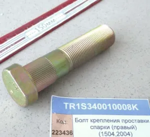 Болт крепления проставки спарки (правый) (1504,2004)