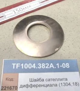 Шайба сателлита дифференциала (1304,18)