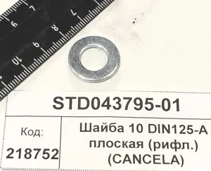 Шайба 10 DIN125-A плоская (рифл.) (CANCELA)