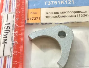 Фланец маслопровода теплообменника (1304)