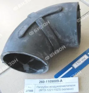 Патрубок воздухоочистителя (МТЗ-1221/1523) (колено) 260-1109009-Б1
