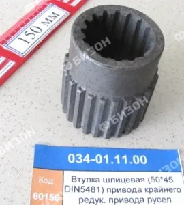 Втулка шлиц. (50*45 DIN5481) привода крайнего редук. привода русел "Клевер"