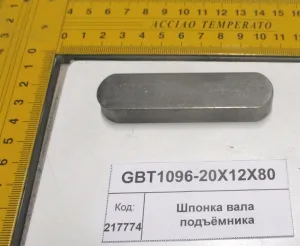 Шпонка вала подъёмника (904,1304,18)