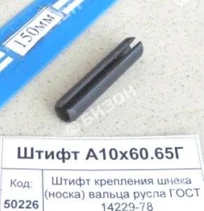 Штифт трубчатый пружинный 10х60 крепления шнека (носка) вальца русла ГОСТ 14229-78 "Клевер"