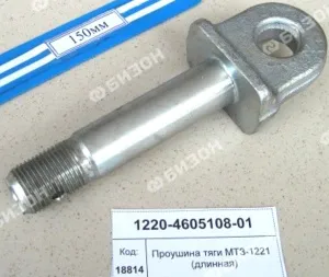 Проушина тяги (навеска б/гидроподъемника) МТЗ-1221 (длинная)