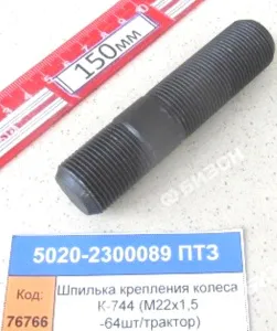 Шпилька резьбовая крепления колеса (М22х1,5 -64 шт/трактор) (для К-744)
