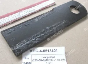 Нож ротора (225х60х6) (КОК-6(8)) (ВР-30.01.03.110) Н-П