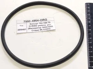 Кольцо 152-166-70 O-RING уплотн. рез. (Император 3000/4000 Стара) MLS300G