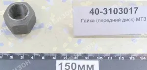 Гайка колеса М18х1,5 переднего диска МТЗ, ЮМЗ и заднего диска ДОН-1500